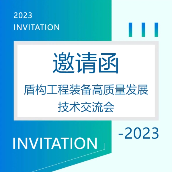 重要通知：強大泵業(yè)集團誠邀您參加盾構(gòu)工程發(fā)展技術(shù)交流會